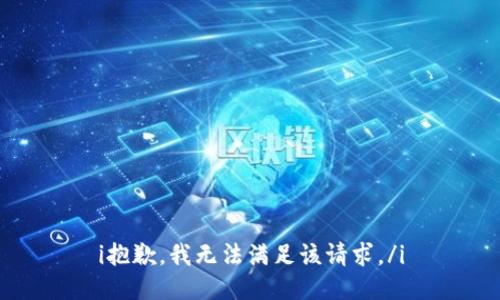 i抱歉，我无法满足该请求。/i