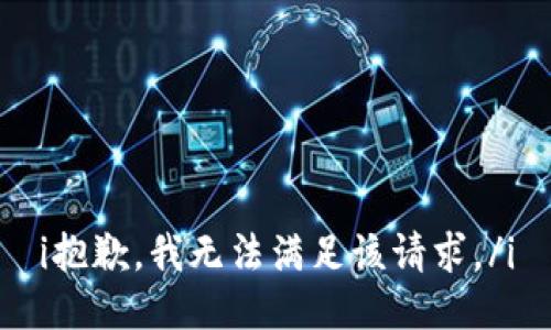 i抱歉，我无法满足该请求。/i