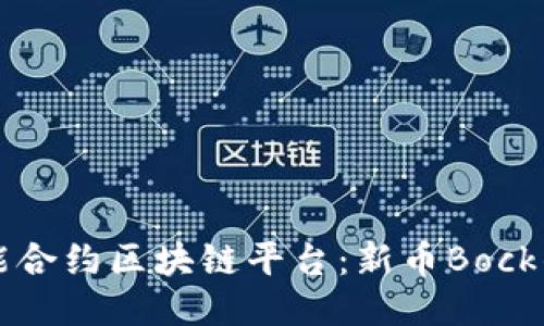 新一代智能合约区块链平台：新币Bock的未来趋势