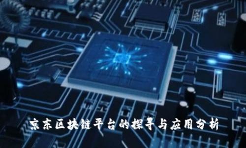 京东区块链平台的探寻与应用分析