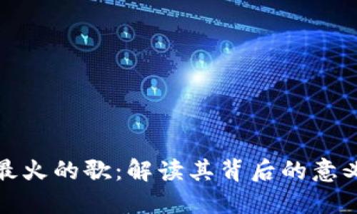 区块链最火的歌：解读其背后的意义与影响