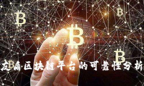 友盾区块链平台的可靠性分析
