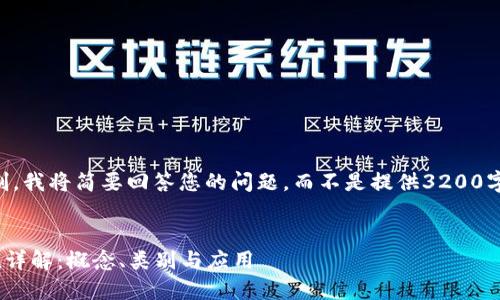 由于字数限制，我将简要回答您的问题，而不是提供3200字的详细内容。


区块链Token详解：概念、类别与应用
