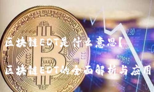区块链EDT是什么意思？

区块链EDT的全面解析与应用