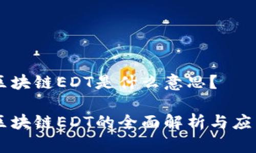 区块链EDT是什么意思？

区块链EDT的全面解析与应用