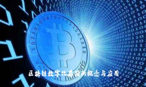 区块链数字化存储的概念与应用