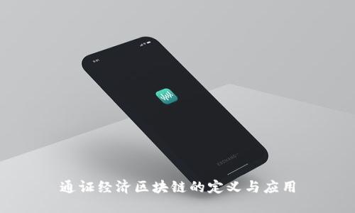 通证经济区块链的定义与应用