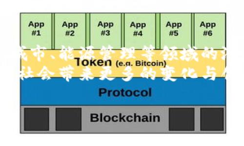 区块链(BG)是什么意思？

区块链（Blockchain）是一种去中心化的数据存储技术，最初用于支撑数字货币比特币（Bitcoin），但其潜力远不止于此。区块链的核心特点是数据的不可篡改性、透明性和去中心化，使其在金融、供应链管理、医疗健康等众多领域展现出广阔前景。

什么是区块链？
区块链通俗来说就是一种链式数据结构，包含多个区块（Block），每个区块中包含若干条交易数据、时间戳以及指向前一个区块的哈希值。这种结构类似于“链条”，一个区块的创建依赖于之前区块的信息，形成不可更改的数据链条。这种设计不仅保障了数据的安全性，也确保了每个区块在链中的顺序性。

区块链的工作原理
区块链的核心在于其去中心化的特性，交易数据不是存储在单一的服务器上，而是分布在全球的多个节点中。交易的产生和验证遵循预设的共识机制，确保所有节点对同一交易的达成共识，这样即使某些节点发生故障或被攻击，数据仍能保持完整。
具体而言，当一笔交易被发起时，这笔交易会被广播到网络中的每一个节点。节点会对该笔交易进行验证，确认交易的有效性。如果交易有效，节点将交易打包成一个区块，并添加到链上。此时，区块中的每条交易都经过激烈的“竞争”，只有最快解决复杂数学问题的节点能获得“打包”权，而获得奖励的节点称为“矿工”（Miner）。

区块链的优势
1. **安全性高**：由于区块链的数据是以哈希压缩技术存储的，修改数据会使整个链失去有效性，因此数据的安全性极高。
2. **去中心化**：去中心化意味着没有任何一方可以操控整个系统，这降低了系统被黑客攻击的风险。
3. **透明性**：区块链上的数据是公开且透明的，可以被任何人查看，提高了交易的真实性和公正性。
4. **高效率和低成本**：通过智能合约（Smart Contract），可以自动执行合约条款，减少中介成本和交易时间。

区块链的应用领域
区块链技术的应用领域相当广泛，目前已在以下几个重要领域取得显著成效：
1. **金融领域**：包括数字货币、跨境支付、证券交易等，有助于降低成本、提高效率。
2. **供应链管理**：可以追踪商品的来源和流通。通过区块链，所有参与者均能实时获取信息，确保透明度和可追溯性。
3. **医疗健康**：可用于存储患者的健康数据，保障隐私并提高医疗服务的效率。
4. **身份认证**：利用区块链技术，可以创建安全的数字身份，有效降低身份被盗的风险。

区块链技术的未来
随着技术的不断发展，区块链在各行各业的应用将越来越广泛。政府、企业以及研究机构正在加大对区块链技术的投入，试图探索其在社会治理、智能城市、能源管理等领域的潜力。
虽然当前区块链在性能、扩展性、能耗和监管等方面仍面临挑战，但预计随着技术革新和应用案例的增加，这些问题会逐步得到解决。未来，区块链将为社会带来更多的变化与创新。

区块链, 数字货币, 去中心化/guanjianci