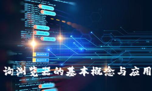 区块链查询浏览器的基本概念与应用深度解析
