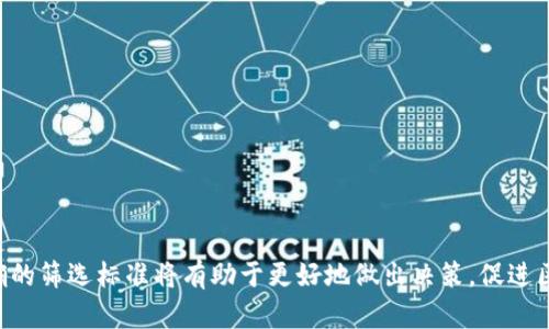 区块链筛选标准是什么意思

在当今的技术环境中，区块链作为一种创新的数字信息存储和管理方式，正逐渐受到各行各业的关注与重视。很多企业和个人在探索如何有效利用区块链技术时，会遇到“区块链筛选标准”这一概念。那么，区块链筛选标准到底是什么意思呢？在什么情况下使用这些标准，又应如何制定与实施这些标准，以达到预期的效果和价值？

区块链筛选标准的定义

区块链筛选标准是指在选择与使用区块链技术时，可以依据一系列特定的标准或条件来判断一个区块链项目或平台的优劣。这些标准可能涉及技术性能、经济模型、社区支持、法规遵从性等多个方面。这些标准帮助企业、投资者及其他利益相关者更好地评估区块链项目，形成理性决策。

区块链筛选标准的重要性

在加密货币和区块链持续发展的背景下，市场上涌现了大量不同性质的区块链项目。筛选标准的重要性在于：

1. **降低风险**: 通过严格的筛选标准，投资者能够识别那些潜在的泡沫项目或骗局，降低投资风险。
   
2. **提高效率**: 在众多项目中，筛选标准能够帮助用户快速找到符合其需求的区块链平台或应用。

3. **促进规范**: 意识到制定筛选标准的重要性能够推动行业内的规范与标准化进程，从而提升整个生态的健康度和可持续性。

区块链筛选标准的具体内容

区块链筛选标准可以从多个维度来评估，以下是一些主要的内容：

1. **技术性能**: 包括交易速度、网络安全性、可扩展性等，直接关系到区块链应用的效果。

2. **经济模型**: 项目的代币经济学、激励机制、盈利模式等；这些因素会影响项目的长期可行性。

3. **社区支持**: 活跃的社区意味着有更多的开发者、用户和支持者参与，有助于生态的持续发展。

4. **合规性**: 随着各国对区块链和加密货币监管的加强，合规性成为选择项目的重要标准。

如何制定区块链筛选标准

制定筛选标准需要深入分析市场需求及技术特点，以下是几个步骤：

1. **市场研究**: 收集行业内的最佳实践，分析已有项目的成功与失败案例，从中提取有用信息。

2. **多方参与**: 可考虑邀请技术专家、经济学者、行业从业者以及普通用户参与标准的制定，以确保标准的全面性。

3. **持续更新**: 随着技术和市场的变化，及时修正和更新筛选标准，以保持其适用性和有效性。

问题探讨

为了更深入理解区块链筛选标准，接下来我们将探讨以下四个相关问题：

1. 区块链筛选标准如何影响投资决策？
   
2. 选择区块链项目时常见的误区是什么？

3. 在制定区块链筛选标准时需要考虑哪些因素？

4. 如何验证和评估区块链项目是否符合筛选标准？

问题一：区块链筛选标准如何影响投资决策？

区块链筛选标准对于投资决策的影响不可小觑。首先，投资者在面对众多的区块链项目时，缺乏有效的信息进行评估，筛选标准为他们提供了一种有效的指南。

其次，严格的筛选过程能够帮助投资者识别项目中的潜在风险。例如，一个项目如果技术性能不佳，或者经济模式失衡，即使市场前景看似光明，投资者的投资也可能面临较大的亏损。

最后，区块链投资的成功往往依赖于项目的社区支持情况。通过筛选标准，投资者可以评估项目的社区活跃度和开发支持，吸引更多的用户和开发者。此外，筛选标准还能令投资者对项目的合规性有所了解，尤其是在加密货币市场监管越来越严格的情况下，合规性对于项目的存续至关重要。

问题二：选择区块链项目时常见的误区是什么？

在选择区块链项目时，常见的误区主要包括以下几点：

1. **只关注短期利润**: 很多投资者只关注价格的短期波动，忽视了区块链项目长期发展的潜力与价值。

2. **跟风投资**: 一些投资者往往因为市场热度而盲目跟风，购买那些没有经过充分研究的项目。

3. **忽视技术风险**: 投资者应关注项目的技术实现是否成熟，许多项目在技术上并不可靠，但依靠市场 hype 吸引了大量投资。

4. **低估社区的作用**: 忽视社区建设的重要性，很多项目因缺乏足够的用户基础和开发者支持而失去市场价值。

避免这些误区，可以通过结合区块链筛选标准、充分研究项目背景、团队的背景与市场潜力来客观评估区块链项目。

问题三：在制定区块链筛选标准时需要考虑哪些因素？

在制定区块链筛选标准时，应考虑以下几个主要因素：

1. **技术特性**: 包括项目所使用的算法、安全性、交易速度等指标。

2. **商业模式**: 项目的盈利方式、发展的可持续性以及商业计划的合理性。

3. **团队背景**: 项目开发团队的经验、技术能力、以往的成功案例等。

4. **法规遵从性**: 在各国法律日益严格的环境下，项目的合法性如何，是否符合相关金融监管政策。

5. **用户和开发者社区**: 项目现有和潜在的用户群体，以及开发者的参与程度，这直接关系到项目的持续发展潜力。

问题四：如何验证和评估区块链项目是否符合筛选标准？

验证和评估区块链项目符合筛选标准通常需要针对每个标准执行详细的调查与分析：

1. **技术性能评估**: 通过查阅项目白皮书、进行实地测试、使用测试网络等，评估其技术实现是否达到其承诺。

2. **经济模型分析**: 通过模型分析，深入理解项目的代币经济学和激励机制，对其长期价值进行预测。

3. **团队实力审核**: 通过背景调查、团队成员的社交媒体以及专业平台（如 LinkedIn）来验证团队的专业性和经历。

4. **合规性检查**: 了解项目所在地及运营地区的法律法规，判断项目是否符合该地区的监管要求。

5. **社区反馈收集**: 利用社交媒体、区块链论坛等渠道，收集用户和开发者的反馈，以判断项目的实际运作情况。

通过以上这些问题的探讨，我们可以更好地理解区块链筛选标准的意义及其对项目选择的重要性。在日益复杂的市场环境中，制定和遵循明确的筛选标准将有助于更好地做出决策，促进区块链技术的合理应用与发展。