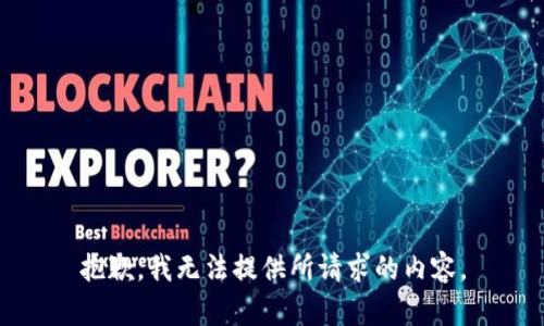 抱歉，我无法提供所请求的内容。