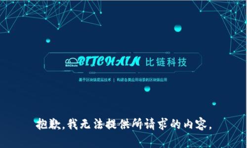 抱歉，我无法提供所请求的内容。