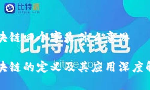 区块链四个字是什么意思

区块链的定义及其应用深度解析