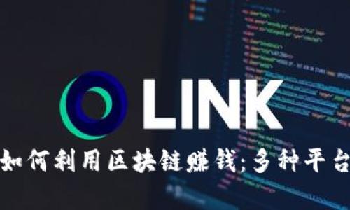 大学生如何利用区块链赚钱：多种平台与机会