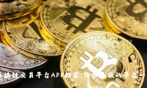 区块链交易平台APP推荐：价格最低的平台一览