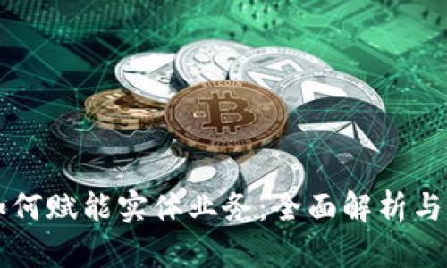 区块链如何赋能实体业务：全面解析与应用前景