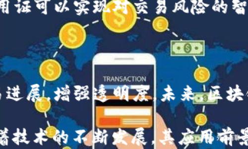 
区块链信用证解析： redefining信任与交易透明度

关键词
区块链, 信用证, 供应链金融/guanjianci

详细介绍

区块链技术近年来快速发展，被广泛应用于金融、物流、医疗等多个领域。区块链信用证作为一种新兴的金融工具，利用区块链的去中心化、不可篡改和透明性特点，在国际贸易、供应链管理中发挥着越来越重要的作用。本文将从区块链信用证的定义、原理、应用以及未来发展等多个方面进行深入探讨。

一、区块链信用证的定义
信用证是一种在国际贸易中常用的金融工具，由银行出具，确保卖方在符合合同条款的情况下收取货款。传统的信用证在交易中发挥着保障支付、安全交货的作用，而区块链信用证则是将传统信用证与区块链技术相结合，旨在提高交易的可信性和效率。

特别地，区块链信用证不仅仅是一种支付保障工具，更是一个全新交易生态系统的体现。它通过区块链技术对合同条款、交易过程以及参与方的信息进行记录和追踪，实现了信息的透明共享和自动化执行。

二、区块链信用证的原理
区块链信用证的运作原理基于区块链技术的核心特征：去中心化、可追溯性和不可篡改性。在整个信用证的生命周期中，所有参与方的信息和交易记录都被存储在区块链上，确保数据的安全与透明。

首先，信用证的申请、审核、签发等各个环节都可以在区块链上完成。相关数据通过智能合约自动化处理，减少了人工操作的错误和延误。其次，所有交易记录一旦添加到区块链上，就无法被更改，这为参与方提供了对交易的信心，确保条款的履行。此外，区块链还支持项目参与者实时查询交易状态，进一步增加了交易的透明度。

三、区块链信用证的应用
区块链信用证的应用场景十分广泛。它可以有效提高供应链融资的效率，提升货物交易的透明性，降低欺诈风险。

在国际贸易中，传统信用证存在许多局限，如繁琐的文件处理流程和较高的交易成本。而区块链信用证通过数字化、自动化的方式，可以大幅简化这一流程，节省交易时间和成本。同时，区块链技术提供的数据不可篡改性，可以有效防止信用证的伪造，提升交易的安全性。

四、区块链信用证的优势
区块链信用证相比于传统信用证有诸多优势：
ul
listrong透明性：/strong所有交易记录都可以在区块链上进行查看，增加了交易的透明度。/li
listrong安全性：/strong区块链的加密技术确保数据的安全性，降低了信息泄露的风险。/li
listrong效率：/strong智能合约的应用可以实现自动化流程，减少人工干预，提高交易效率。/li
listrong成本：/strong简化的流程和减少的中介环节可以有效降低交易成本。/li
/ul

五、区块链信用证的挑战与未来发展
尽管区块链信用证展现出巨大的潜力，但在实际应用中仍面临一些挑战。例如，技术的普及和标准的制定是行业发展的关键。此外，如何与现有的金融体系相结合，以及政策法规的适应性，也是区块链信用证未来发展的重要方向。

总的来说，随着区块链技术的不断成熟，区块链信用证必将在未来的国际贸易和供应链金融中扮演更加重要的角色。企业、金融机构及相关政府部门应积极探索，推动这一新兴金融工具的发展，为全球贸易的便利化和透明化做出贡献。

相关问题探讨

1. 区块链信用证与传统信用证的主要区别是什么？
传统信用证在国际贸易中扮演着极为重要的角色，但它存在一些固有的缺陷，例如人工审核过程冗长、纸质文件易破损和伪造等。而区块链信用证则借助区块链技术的特性提供了一种更为高效和安全的替代方案。

首先，从操作流程来看，传统信用证涉及多个中介机构，如商业银行和物流公司，而区块链信用证则通过智能合约直接在区块链上处理交易，简化了操作流程。

其次，从数据安全性层面，传统信用证容易受到伪造和篡改的风险，而区块链的去中心化和加密技术为信用证提供了更高的安全性，所有数据一旦上传至区块链就无法被更改。

此外，从费用经济性上，传统信用证由于其复杂的操作需要支付较高的手续费，而区块链信用证因其减少了中介环节，能够显著降低事件总成本。

2. 如何在企业中实施区块链信用证，并确保其有效性？
在企业中实施区块链信用证首先需要选择适合的区块链平台和合作伙伴。企业可以根据自己的规模、和行业的特点选择公有链或私有链，确保自身的数据安全和隐私。

接下来，企业应进行充分的市场调查和需求分析，明确区块链信用证的应用场景和实现目标。

在技术实施阶段，企业可与专业的区块链技术提供商合作，以确保系统的架构设计和智能合约的编写。经过多次测试后实施strong区块链解决方案/strong，并定期进行审查和评估，以及时发现可能存在的问题并进行调整。

培训员工以提升区块链知识和能力也是非常必要的。最终，企业还需考虑到法律法规的问题，确保区块链信用证符合所在国家和地区的法律要求。

3. 区块链信用证如何促进国际贸易便利化？
区块链信用证在国际贸易中有助于增加透明度和可追溯性。当买卖双方通过区块链平台进行交易时，所有交易细节都会被实时记录，任何一方都可随时查看相关信息。这种透明度减少了因信息不对称造成的争议，从而提高了贸易的效率。

同时，区块链信用证能够对交易进行实时监控，确保合同条款的有效执行。尤其是在复杂的国际供应链中，实时跟踪和智能合约的自动化处理可为交易过程提供了有力保障，降低了交易风险。

此外，区块链信用证的快速、低成本处理能力使得小型企业也能更加轻松地参与国际贸易，这对促进全球贸易的通畅和多样性具有重要意义。

4. 将区块链信用证与其他金融技术结合的未来展望是什么？
将区块链信用证与其他金融技术结合，不仅可以提升交易的效率及安全性，还能推动金融生态系统的创新。例如，结合人工智能（AI）技术，区块链信用证可以实现对交易风险的智能评估，提升决策的准确性。

大数据技术的引入也可为信用证的采用提供有力支持。例如，通过分析海量数据，企业可以更好地理解市场趋势、交易条件，并降低潜在风险。

此外，物联网（IoT）技术的运用将使得区块链信用证与货物追踪和管理紧密相连。通过动态追踪货物状态，区块链信用证将更加准确地反映实际交易进展，增强透明度。未来，区块链信用证的结合应用将推动金融与商业活动更加高效和安全，有助于实现更加便捷的全球贸易环境。

综上所述，区块链信用证作为一种新型的金融工具，正逐渐改变传统的国际贸易方式，提高了交易的透明性和安全性。虽然面临着一些挑战，但是随着技术的不断发展，其应用前景十分广阔。