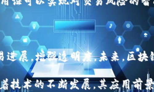 
区块链信用证解析： redefining信任与交易透明度

关键词
区块链, 信用证, 供应链金融/guanjianci

详细介绍

区块链技术近年来快速发展，被广泛应用于金融、物流、医疗等多个领域。区块链信用证作为一种新兴的金融工具，利用区块链的去中心化、不可篡改和透明性特点，在国际贸易、供应链管理中发挥着越来越重要的作用。本文将从区块链信用证的定义、原理、应用以及未来发展等多个方面进行深入探讨。

一、区块链信用证的定义
信用证是一种在国际贸易中常用的金融工具，由银行出具，确保卖方在符合合同条款的情况下收取货款。传统的信用证在交易中发挥着保障支付、安全交货的作用，而区块链信用证则是将传统信用证与区块链技术相结合，旨在提高交易的可信性和效率。

特别地，区块链信用证不仅仅是一种支付保障工具，更是一个全新交易生态系统的体现。它通过区块链技术对合同条款、交易过程以及参与方的信息进行记录和追踪，实现了信息的透明共享和自动化执行。

二、区块链信用证的原理
区块链信用证的运作原理基于区块链技术的核心特征：去中心化、可追溯性和不可篡改性。在整个信用证的生命周期中，所有参与方的信息和交易记录都被存储在区块链上，确保数据的安全与透明。

首先，信用证的申请、审核、签发等各个环节都可以在区块链上完成。相关数据通过智能合约自动化处理，减少了人工操作的错误和延误。其次，所有交易记录一旦添加到区块链上，就无法被更改，这为参与方提供了对交易的信心，确保条款的履行。此外，区块链还支持项目参与者实时查询交易状态，进一步增加了交易的透明度。

三、区块链信用证的应用
区块链信用证的应用场景十分广泛。它可以有效提高供应链融资的效率，提升货物交易的透明性，降低欺诈风险。

在国际贸易中，传统信用证存在许多局限，如繁琐的文件处理流程和较高的交易成本。而区块链信用证通过数字化、自动化的方式，可以大幅简化这一流程，节省交易时间和成本。同时，区块链技术提供的数据不可篡改性，可以有效防止信用证的伪造，提升交易的安全性。

四、区块链信用证的优势
区块链信用证相比于传统信用证有诸多优势：
ul
listrong透明性：/strong所有交易记录都可以在区块链上进行查看，增加了交易的透明度。/li
listrong安全性：/strong区块链的加密技术确保数据的安全性，降低了信息泄露的风险。/li
listrong效率：/strong智能合约的应用可以实现自动化流程，减少人工干预，提高交易效率。/li
listrong成本：/strong简化的流程和减少的中介环节可以有效降低交易成本。/li
/ul

五、区块链信用证的挑战与未来发展
尽管区块链信用证展现出巨大的潜力，但在实际应用中仍面临一些挑战。例如，技术的普及和标准的制定是行业发展的关键。此外，如何与现有的金融体系相结合，以及政策法规的适应性，也是区块链信用证未来发展的重要方向。

总的来说，随着区块链技术的不断成熟，区块链信用证必将在未来的国际贸易和供应链金融中扮演更加重要的角色。企业、金融机构及相关政府部门应积极探索，推动这一新兴金融工具的发展，为全球贸易的便利化和透明化做出贡献。

相关问题探讨

1. 区块链信用证与传统信用证的主要区别是什么？
传统信用证在国际贸易中扮演着极为重要的角色，但它存在一些固有的缺陷，例如人工审核过程冗长、纸质文件易破损和伪造等。而区块链信用证则借助区块链技术的特性提供了一种更为高效和安全的替代方案。

首先，从操作流程来看，传统信用证涉及多个中介机构，如商业银行和物流公司，而区块链信用证则通过智能合约直接在区块链上处理交易，简化了操作流程。

其次，从数据安全性层面，传统信用证容易受到伪造和篡改的风险，而区块链的去中心化和加密技术为信用证提供了更高的安全性，所有数据一旦上传至区块链就无法被更改。

此外，从费用经济性上，传统信用证由于其复杂的操作需要支付较高的手续费，而区块链信用证因其减少了中介环节，能够显著降低事件总成本。

2. 如何在企业中实施区块链信用证，并确保其有效性？
在企业中实施区块链信用证首先需要选择适合的区块链平台和合作伙伴。企业可以根据自己的规模、和行业的特点选择公有链或私有链，确保自身的数据安全和隐私。

接下来，企业应进行充分的市场调查和需求分析，明确区块链信用证的应用场景和实现目标。

在技术实施阶段，企业可与专业的区块链技术提供商合作，以确保系统的架构设计和智能合约的编写。经过多次测试后实施strong区块链解决方案/strong，并定期进行审查和评估，以及时发现可能存在的问题并进行调整。

培训员工以提升区块链知识和能力也是非常必要的。最终，企业还需考虑到法律法规的问题，确保区块链信用证符合所在国家和地区的法律要求。

3. 区块链信用证如何促进国际贸易便利化？
区块链信用证在国际贸易中有助于增加透明度和可追溯性。当买卖双方通过区块链平台进行交易时，所有交易细节都会被实时记录，任何一方都可随时查看相关信息。这种透明度减少了因信息不对称造成的争议，从而提高了贸易的效率。

同时，区块链信用证能够对交易进行实时监控，确保合同条款的有效执行。尤其是在复杂的国际供应链中，实时跟踪和智能合约的自动化处理可为交易过程提供了有力保障，降低了交易风险。

此外，区块链信用证的快速、低成本处理能力使得小型企业也能更加轻松地参与国际贸易，这对促进全球贸易的通畅和多样性具有重要意义。

4. 将区块链信用证与其他金融技术结合的未来展望是什么？
将区块链信用证与其他金融技术结合，不仅可以提升交易的效率及安全性，还能推动金融生态系统的创新。例如，结合人工智能（AI）技术，区块链信用证可以实现对交易风险的智能评估，提升决策的准确性。

大数据技术的引入也可为信用证的采用提供有力支持。例如，通过分析海量数据，企业可以更好地理解市场趋势、交易条件，并降低潜在风险。

此外，物联网（IoT）技术的运用将使得区块链信用证与货物追踪和管理紧密相连。通过动态追踪货物状态，区块链信用证将更加准确地反映实际交易进展，增强透明度。未来，区块链信用证的结合应用将推动金融与商业活动更加高效和安全，有助于实现更加便捷的全球贸易环境。

综上所述，区块链信用证作为一种新型的金融工具，正逐渐改变传统的国际贸易方式，提高了交易的透明性和安全性。虽然面临着一些挑战，但是随着技术的不断发展，其应用前景十分广阔。