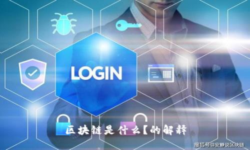 区块链是什么？的解释