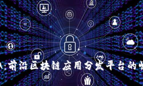 HFA：前沿区块链应用分发平台的崛起