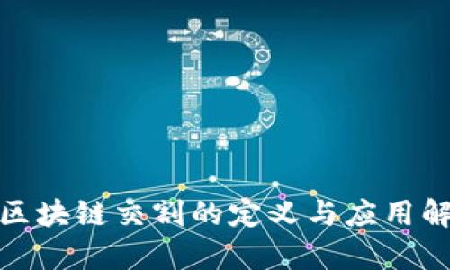 : 区块链交割的定义与应用解析