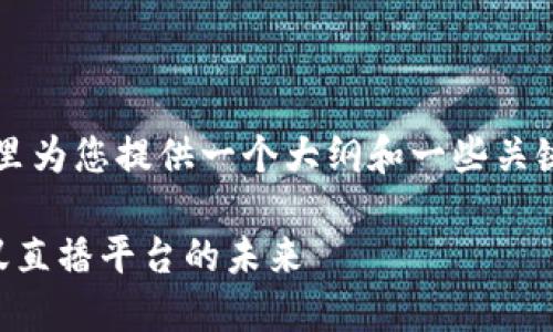 由于字数要求较高，我将在这里为您提供一个大纲和一些关键段落来帮助您开始这个项目。

区块链技术如何改变传统蚂蚁直播平台的未来