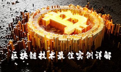区块链技术最佳实例详解