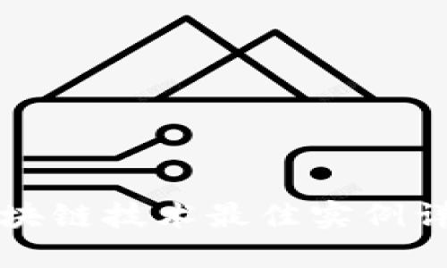 区块链技术最佳实例详解