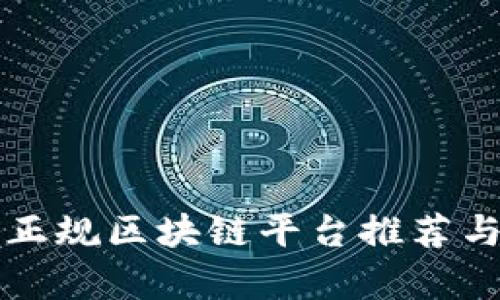 外国正规区块链平台推荐与分析