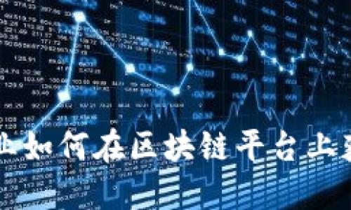 中国企业如何在区块链平台上获得成功