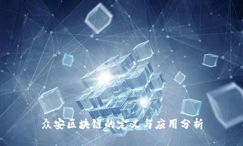 众安区块链的定义与应用分析