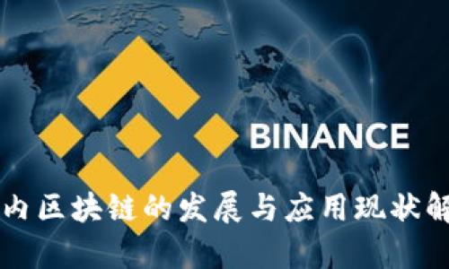国内区块链的发展与应用现状解析