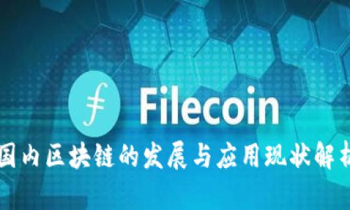 国内区块链的发展与应用现状解析