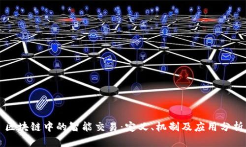 区块链中的智能交易：定义、机制及应用分析