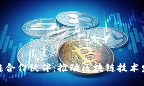微软区块链合作伙伴：推动区块链技术发展的先锋