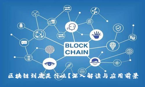 区块链到底是什么？深入解读与应用前景