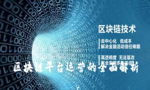 区块链平台运营的全面解析