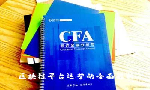 区块链平台运营的全面解析