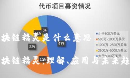 区块链精灵是什么意思

区块链精灵：理解、应用与未来趋势