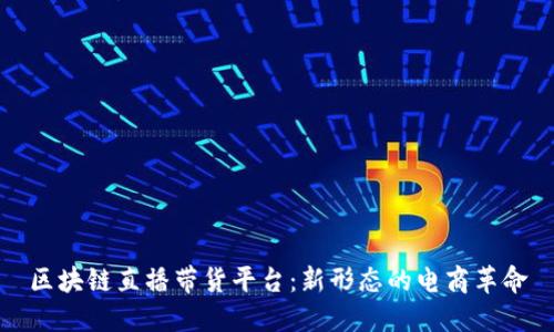 区块链直播带货平台：新形态的电商革命