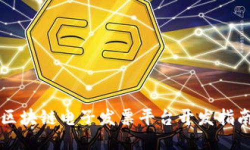 区块链电子发票平台开发指南