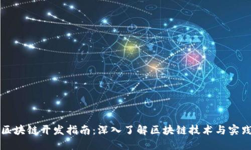 区块链开发指南：深入了解区块链技术与实践