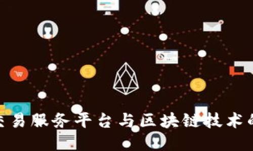 数据交易服务平台与区块链技术的结合