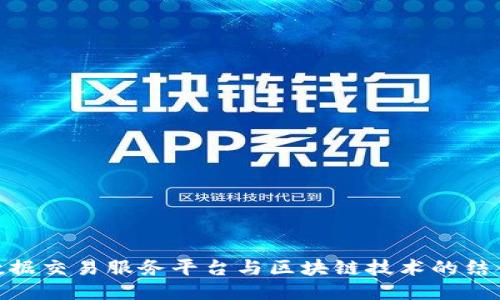 数据交易服务平台与区块链技术的结合
