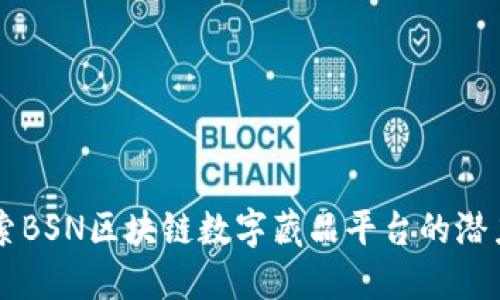 深入探索BSN区块链数字藏品平台的潜力与应用