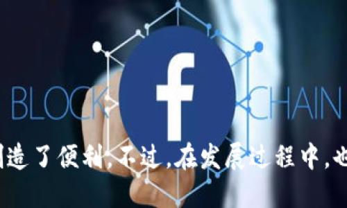    中国的微信区块链平台概述  / 
 guanjianci  微信区块链, 中国区块链平台, 微信应用  /guanjianci 

 一、引言 
 随着区块链技术的快速发展，各种应用层出不穷。微信作为中国最大的社交媒体平台之一，逐渐开始探索区块链技术的应用。微信区块链平台的出现，不仅为企业提供了新的商业模式，也为用户带来了更高效、更安全的服务。本文将详细介绍中国的微信区块链平台，分析其功能和应用场景。 

 二、中国的微信区块链平台概述 
 近年来，中国在区块链技术的发展上走在全球前沿，各大企业和机构纷纷进入这个领域。微信作为中国的巨头平台，推出了一系列区块链服务，致力于提升用户体验并推动商业创新。以下是一些主要的微信区块链平台及其功能： 

h4 1. 微信区块链服务平台 /h4
 微信区块链服务平台是由腾讯推出的一项基于区块链的企业服务。它利用区块链技术保证信息的不可篡改性以及数据的安全性，帮助企业实现信息共享和透明化。该平台主要提供以下几个功能： 
ul
    li 数据溯源：企业可以通过区块链技术记录产品信息，实现可追溯的供应链管理。/li
    li 资产登记：企业能够对虚拟资产进行登记和管理，确保资产的唯一性与安全性。/li
    li 合同管理：区块链智能合约功能可以帮助企业自动执行合同条款。/li
/ul

h4 2. WeChat Pay平台 /h4
 WeChat Pay在支付系统中引入了区块链技术，以增强交易的透明性和安全性。通过区块链技术，用户可以在支付时获得更高的安全保障，同时商家可以追溯交易记录，提升财务管理效率。该平台主要功能包括： 
ul
    li 安全认证：利用区块链技术确保支付过程中的数据安全，减少欺诈风险。/li
    li 交易透明性：每一笔交易都能被记录在区块链上，确保透明可追溯。/li
/ul

h4 3. 其他创新应用 /h4
 除了以上两种主要平台，微信还在其他领域探索区块链应用。例如：
ul
    li 知识产权保护：通过区块链技术，为原创作品提供一个安全的存证机制。/li
    li 社交平台治理：利用区块链技术公正地管理用户内容，确保社区的公平性。/li
/ul

 三、区块链技术在微信平台中的优势 
 微信区块链平台的逐步建设带来了诸多优势，其中包括： 

h4 1. 提高数据安全性 /h4
 使用区块链技术可以大幅提高数据安全性。区块链的分布式网络使得数据不容易被篡改，信息一旦被记录在链上，就无法随意修改，极大地增强了数据的可信度。

h4 2. 增强透明度 /h4
 在商业交易中，区块链技术提供了透明的交易记录，允许参与者随时查询交易历史。这样一来，商家与消费者之间的信任度得以提升。

h4 3. 降低交易成本 /h4
 越来越多企业在使用区块链技术后的反馈表明，通过减少中介环节，区块链可以有效降低交易成本。

 四、未来的发展趋势 
 随着区块链技术的不断成熟，未来微信区块链平台可能会朝以下方向发展：

h4 1. 更加开放的生态体系 /h4
 微信有可能进一步向外开放，允许更多第三方企业接入这一平台，形成一个更加完整的生态链。

h4 2. 融合AI与大数据分析 /h4
 结合人工智能与区块链，实现智能化的数据分析与决策，帮助企业更好地进行市场预测与资源配置。

h4 3. 政策与法规的完善 /h4
 随着区块链技术的深入人心，相关政策也必将不断完善，以保障技术的良性发展。

 五、相关问题探讨 

h4问题一：微信区块链应用的安全性如何保障？/h4
 随着区块链技术的高度发展，用户对安全性的担忧也逐渐升高。微信区块链应用提供了多重安全保障措施：
ul
    li 数据加密：区块链利用加密算法确保数据在网络传输过程中不被截获或篡改。/li
    li 欺诈预防：通过智能合约等技术，确保自动执行合同条款，尽量减少人为因素导致的欺诈行为。/li
    li 监控机制：区块链的透明特性使得用户可随时查阅交易记录，一旦发现异常可及时处理。/li
/ul
 各种安全措施的综合应用，增强了用户在使用微信区块链平台时的信心。 

h4问题二：微信区块链平台如何影响企业运营？/h4
 微信区块链平台为企业带来了以下改变：
ul
    li 加强供应链管理：企业通过区块链技术实现了更高效的信息流通和资源调配。/li
    li 提升客户体验：通过智能合约等功能，企业能够为客户提供更加个性化的服务。/li
    li 降低成本：去中介化的交易模式减少了交易成本，有利于企业节约开支。/li
/ul
 综合来看，微信区块链平台的引入极大地提升了企业的运营效率。 

h4问题三：微信区块链技术在不同领域的应用案例有哪些？/h4
 微信区块链技术已在多个领域得到应用，例如：
ul
    li 物流行业：某些物流企业使用区块链追踪货物运输情况，确保货品安全和时效。/li
    li 金融服务：区块链技术已用于金融产品的透明化管理，确保投资者的资金安全。/li
    li 行业联盟：不同行业的企业联合设立区块链联盟，分享数据和技术。/li
/ul
 这些案例展示了微信区块链技术在各行各业的适用性和潜力。

h4问题四：用户如何参与和使用微信区块链平台？/h4
 用户可以通过以下几种方式参与和使用微信区块链平台：
ul
    li 微信小程序：下载和使用相关的小程序，以便于接入更丰富的区块链服务。/li
    li 平台合作：企业可通过API接口直接接入微信区块链服务，实现便捷的应用集成。/li
    li 参与活动：积极参与微信平台举办的区块链相关活动，了解新技术和新项目。/li
/ul
 提高用户参与感、有助于区块链技术的推广和应用。 

 六、总结 
 微信作为中国最大的社交平台之一，其区块链平台的出现为行业带来了新的机遇。这为企业提供了全新的技术支持，也为用户创造了便利。不过，在发展过程中，也需注意技术的安全性和合规性。未来，随着技术的不断成熟，微信区块链平台有望在更多领域发挥其独特的价值。 