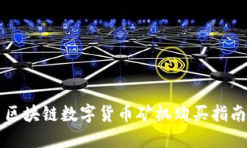 区块链数字货币矿机购买指南