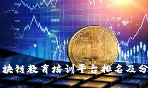 区块链教育培训平台排名及分析