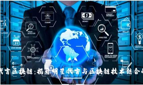 明星代言区块链：揭开明星代言与区块链技术结合的奥秘