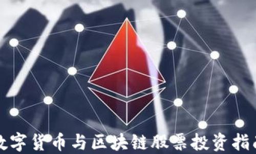 
数字货币与区块链股票投资指南